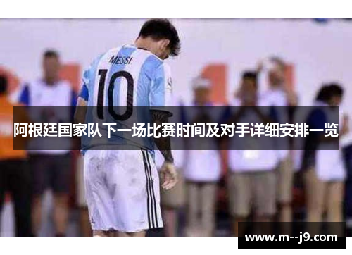 阿根廷国家队下一场比赛时间及对手详细安排一览