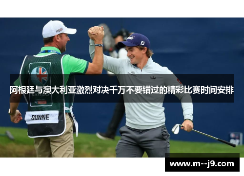 阿根廷与澳大利亚激烈对决千万不要错过的精彩比赛时间安排