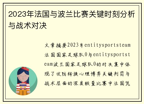 2023年法国与波兰比赛关键时刻分析与战术对决 2023年法国与波兰比赛关键时刻分析与战术对决