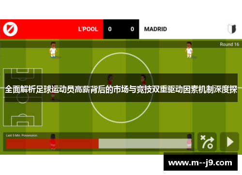 全面解析足球运动员高薪背后的市场与竞技双重驱动因素机制深度探 全面解析足球运动员高薪背后的市场与竞技双重驱动因素机制深度探