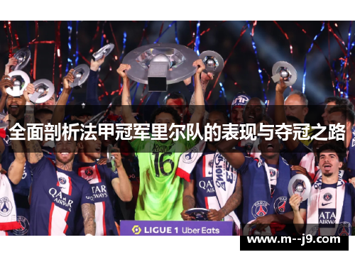全面剖析法甲冠军里尔队的表现与夺冠之路