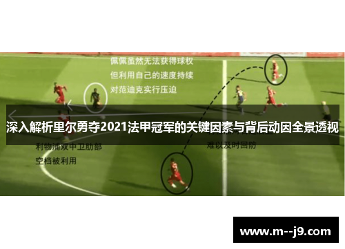 深入解析里尔勇夺2021法甲冠军的关键因素与背后动因全景透视