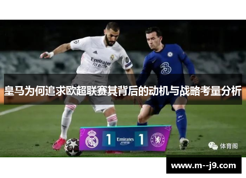 皇马为何追求欧超联赛其背后的动机与战略考量分析 皇马为何追求欧超联赛其背后的动机与战略考量分析