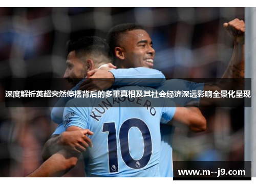 深度解析英超突然停摆背后的多重真相及其社会经济深远影响全景化呈现