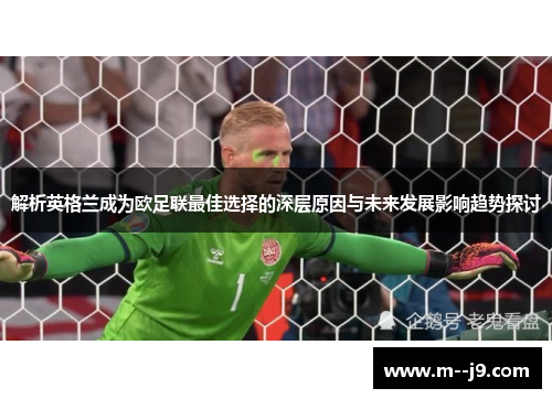 解析英格兰成为欧足联最佳选择的深层原因与未来发展影响趋势探讨