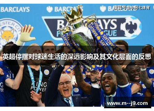 英超停摆对球迷生活的深远影响及其文化层面的反思 英超停摆对球迷生活的深远影响及其文化层面的反思