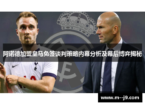 阿诺德加盟皇马免签谈判策略内幕分析及幕后博弈揭秘 阿诺德加盟皇马免签谈判策略内幕分析及幕后博弈揭秘