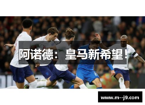 阿诺德:皇马新希望! 阿诺德:皇马新希望!