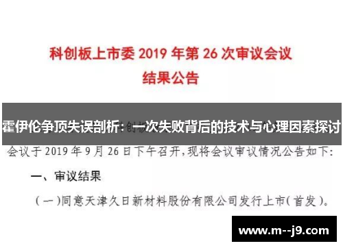 霍伊伦争顶失误剖析:一次失败背后的技术与心理因素探讨 霍伊伦争顶失误剖析:一次失败背后的技术与心理因素探讨