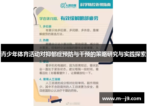 青少年体育活动对抑郁症预防与干预的策略研究与实践探索 青少年体育活动对抑郁症预防与干预的策略研究与实践探索