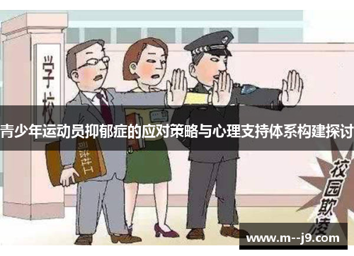青少年运动员抑郁症的应对策略与心理支持体系构建探讨 青少年运动员抑郁症的应对策略与心理支持体系构建探讨