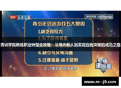 青训学院教练职业转型全攻略：从培养新人到实现自我突破的成功之路