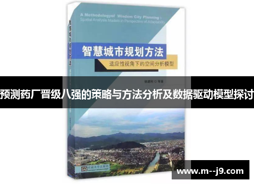 预测药厂晋级八强的策略与方法分析及数据驱动模型探讨 预测药厂晋级八强的策略与方法分析及数据驱动模型探讨