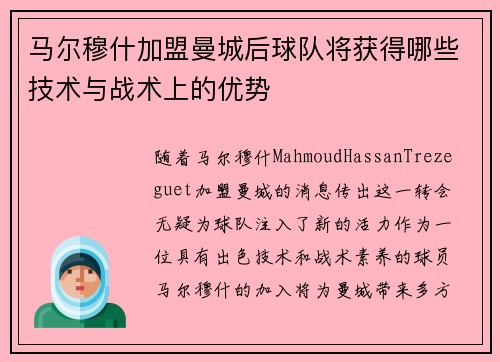 马尔穆什加盟曼城后球队将获得哪些技术与战术上的优势