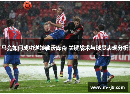 马竞如何成功逆转勒沃库森 关键战术与球员表现分析