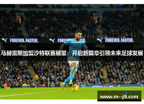 马赫雷斯加盟沙特联赛展望：开启新篇章引领未来足球发展