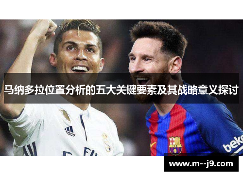 马纳多拉位置分析的五大关键要素及其战略意义探讨