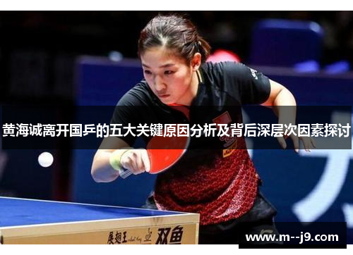 黄海诚离开国乒的五大关键原因分析及背后深层次因素探讨