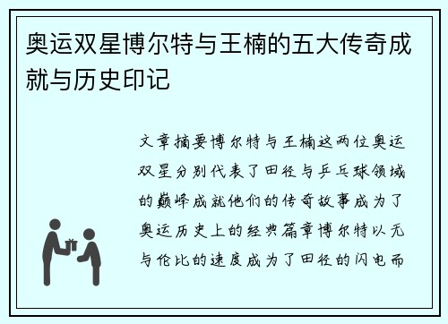 奥运双星博尔特与王楠的五大传奇成就与历史印记