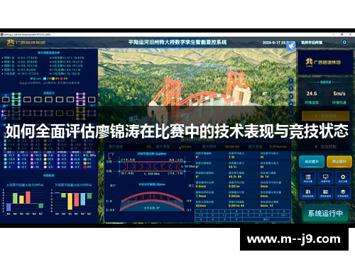 如何全面评估廖锦涛在比赛中的技术表现与竞技状态