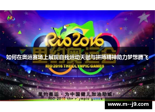 如何在奥运赛场上展现自我运动天赋与拼搏精神助力梦想腾飞