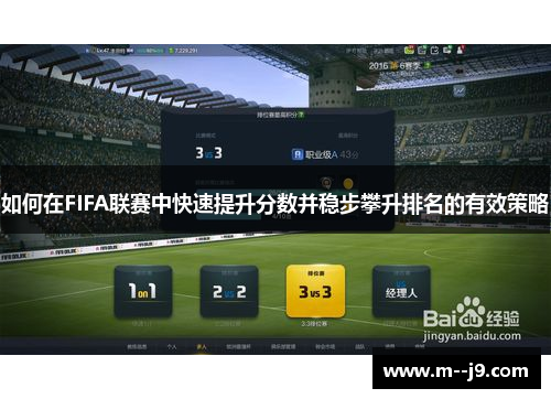 如何在FIFA联赛中快速提升分数并稳步攀升排名的有效策略