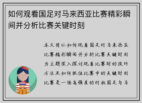 如何观看国足对马来西亚比赛精彩瞬间并分析比赛关键时刻 如何观看国足对马来西亚比赛精彩瞬间并分析比赛关键时刻