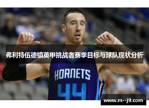 弗利特伍德镇英甲挑战者赛季目标与球队现状分析