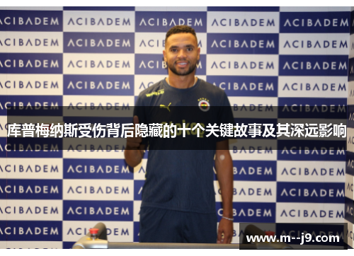 库普梅纳斯受伤背后隐藏的十个关键故事及其深远影响