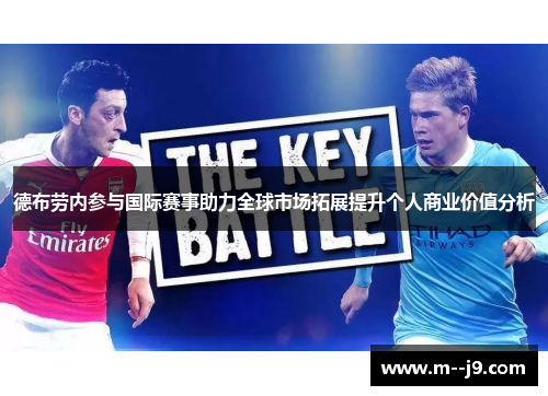 德布劳内参与国际赛事助力全球市场拓展提升个人商业价值分析