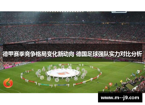 德甲赛季竞争格局变化新动向 德国足球强队实力对比分析