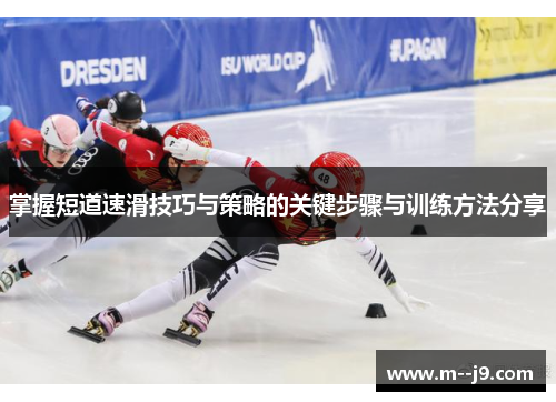 掌握短道速滑技巧与策略的关键步骤与训练方法分享