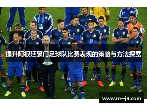 提升阿根廷豪门足球队比赛表现的策略与方法探索