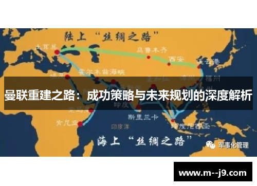 曼联重建之路:成功策略与未来规划的深度解析 曼联重建之路:成功策略与未来规划的深度解析