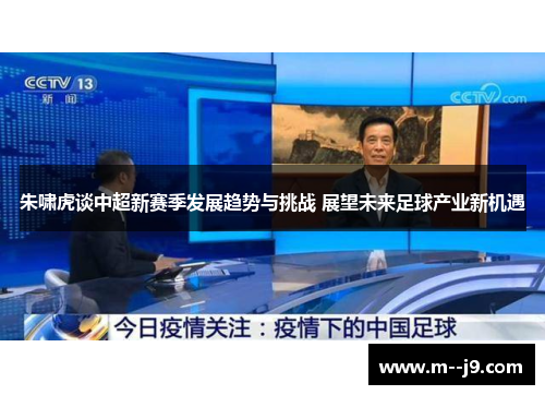 朱啸虎谈中超新赛季发展趋势与挑战 展望未来足球产业新机遇