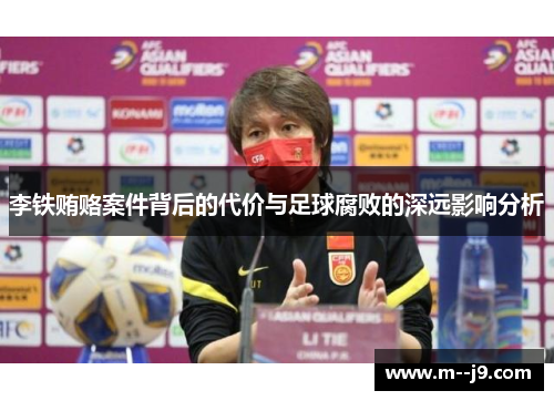 李铁贿赂案件背后的代价与足球腐败的深远影响分析