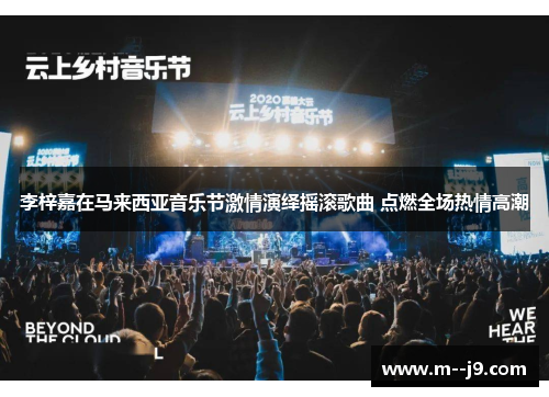 李梓嘉在马来西亚音乐节激情演绎摇滚歌曲 点燃全场热情高潮