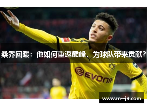 桑乔回暖：他如何重返巅峰，为球队带来贡献？