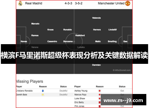 横滨F马里诺斯超级杯表现分析及关键数据解读