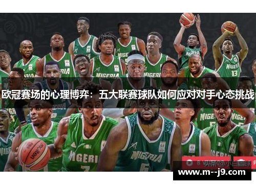 欧冠赛场的心理博弈:五大联赛球队如何应对对手心态挑战 欧冠赛场的心理博弈:五大联赛球队如何应对对手心态挑战