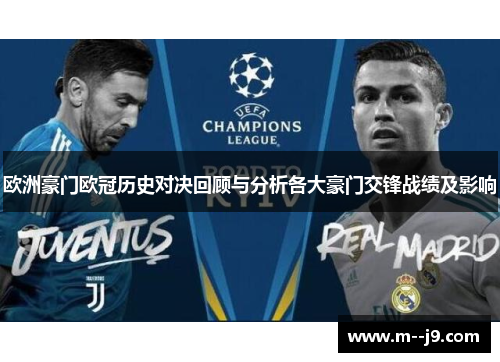 欧洲豪门欧冠历史对决回顾与分析各大豪门交锋战绩及影响