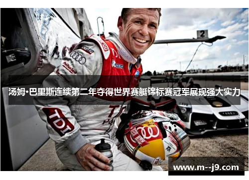 汤姆·巴里斯连续第二年夺得世界赛艇锦标赛冠军展现强大实力