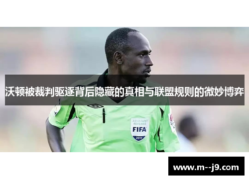 沃顿被裁判驱逐背后隐藏的真相与联盟规则的微妙博弈