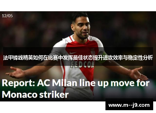 法甲锋线精英如何在比赛中发挥最佳状态提升进攻效率与稳定性分析 法甲锋线精英如何在比赛中发挥最佳状态提升进攻效率与稳定性分析