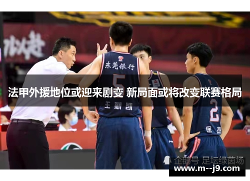 法甲外援地位或迎来剧变 新局面或将改变联赛格局 法甲外援地位或迎来剧变 新局面或将改变联赛格局