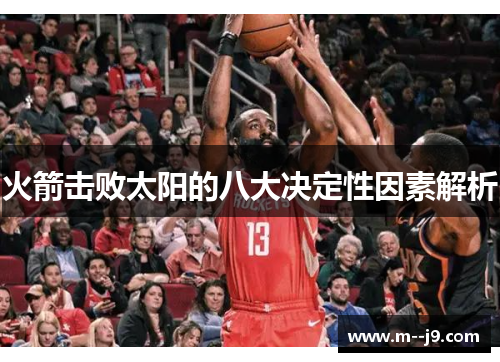 火箭击败太阳的八大决定性因素解析