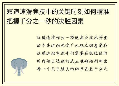 短道速滑竞技中的关键时刻如何精准把握千分之一秒的决胜因素