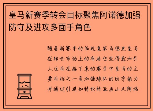 皇马新赛季转会目标聚焦阿诺德加强防守及进攻多面手角色