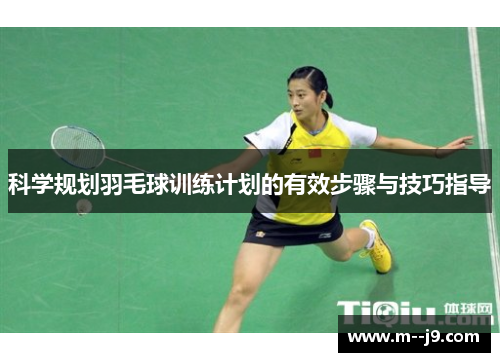 科学规划羽毛球训练计划的有效步骤与技巧指导