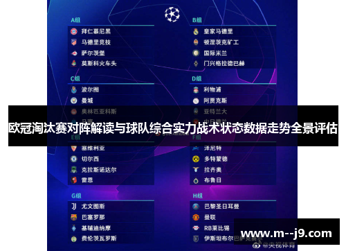 欧冠淘汰赛对阵解读与球队综合实力战术状态数据走势全景评估